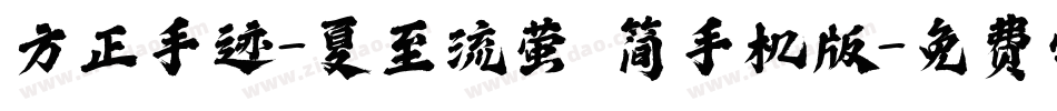 方正手迹-夏至流萤 简手机版字体转换